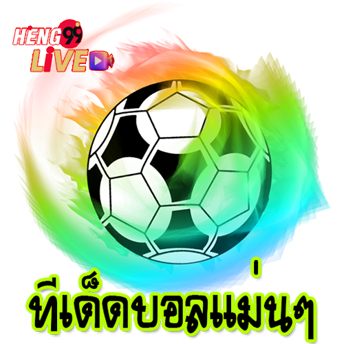 บอลทีเด็ด 