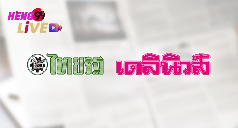 หวยเดลินิวส์