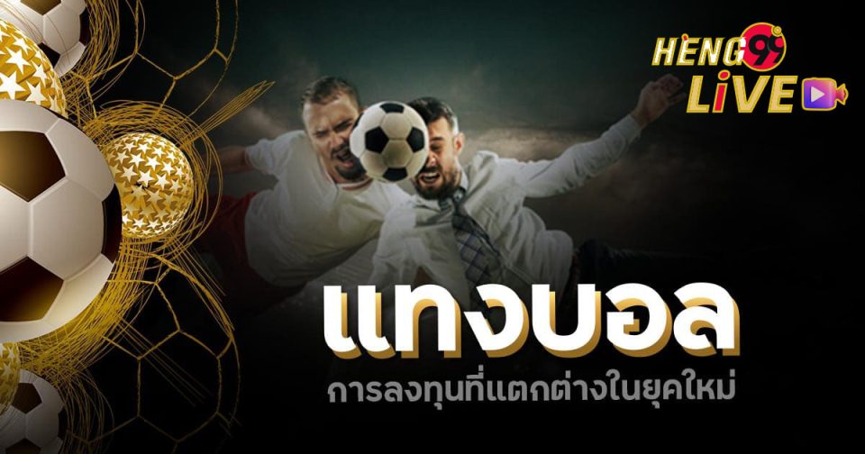 บ้านผลบอล คือ