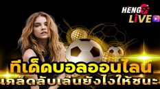 บอลทีเด็ด