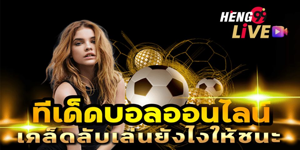 บอลทีเด็ด