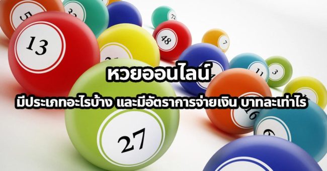 หวยออนไลน์ คืออะไร-heng99live