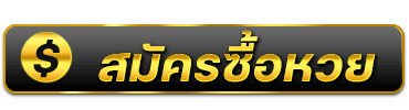 สมัครซื้อ หวยออนไลน์-heng99live