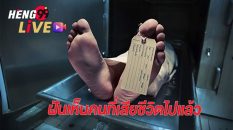 ฝันเห็นคนที่เสียชีวิตไปแล้ว-heng99live.com