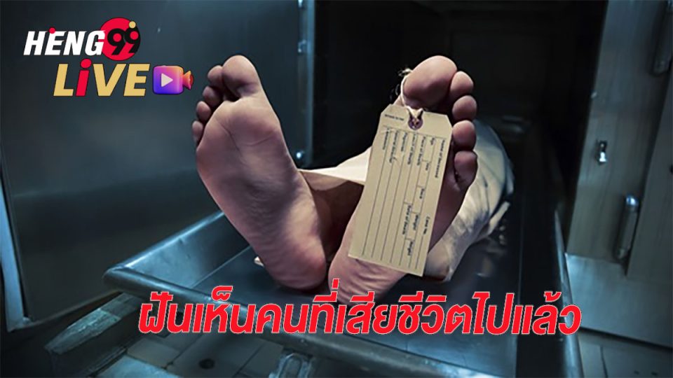 ฝันเห็นคนที่เสียชีวิตไปแล้ว-heng99live.com