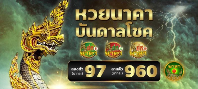 เว็บนาคาดีไหมเฮง99