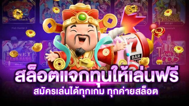  สล็อต แจกทุนฟรี ไม่มี เงื่อนไข-สล็อตแจกทุนฟรี