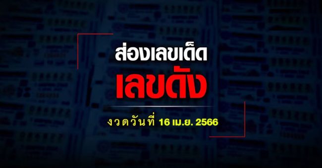  เลขเด็ดอาจารย์ดังเข้าทุกงวด-รวมเลขอาจารย์ดัง