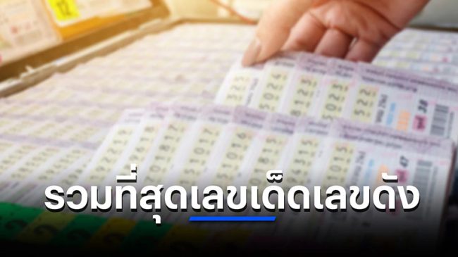  เลขเด็ดซองดังเข้าทุกงวด