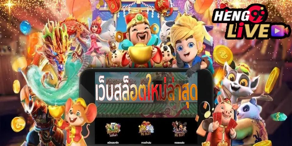 เว็บสล็อตใหม่ล่าสุด