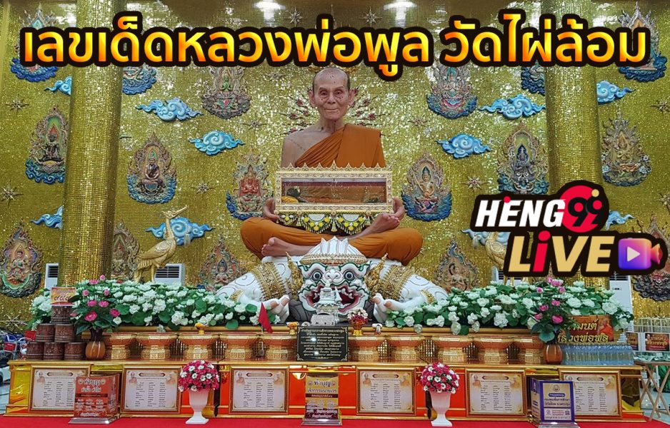 หลวงพ่อพูล-heng99live