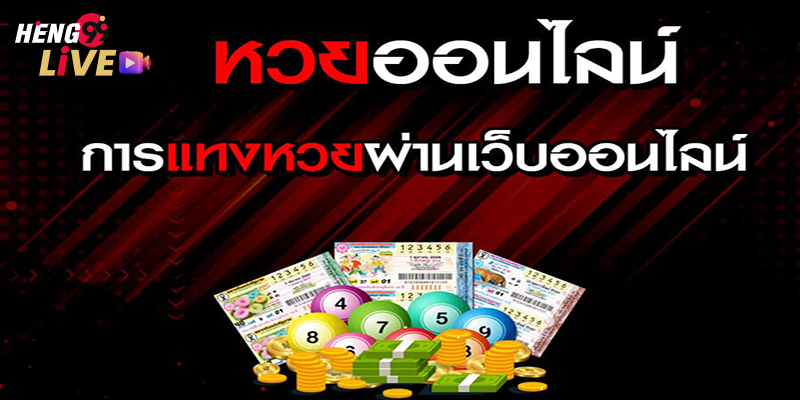  ซื้อหวยออนไลน์ เว็บไหนดี