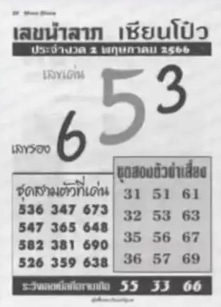 เลขเซียนโป๋ว