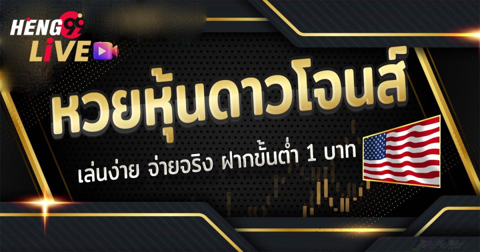 ห้องดาวโจนส์ หวยหุ้น