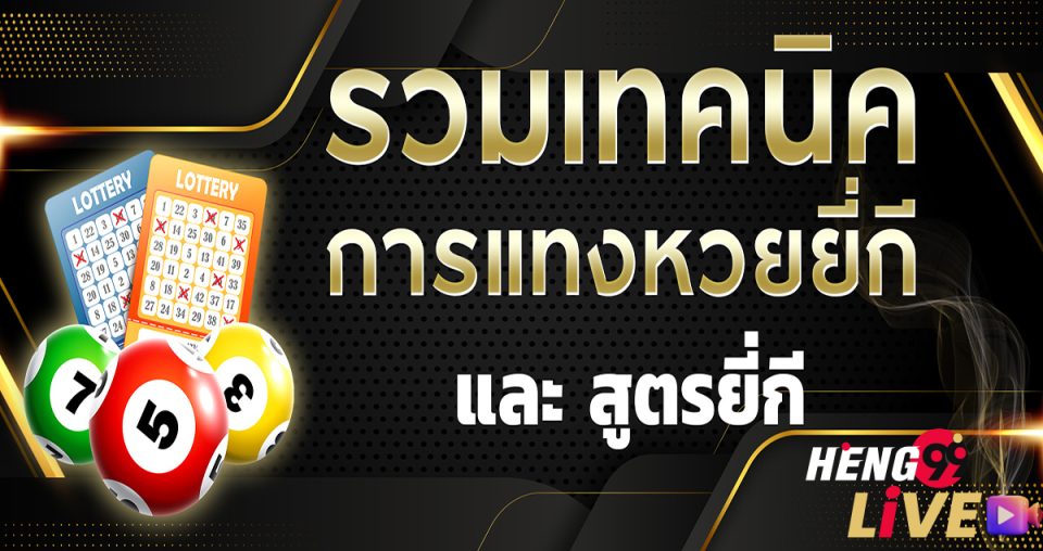 เทคนิคการมองเลข ยี่กี