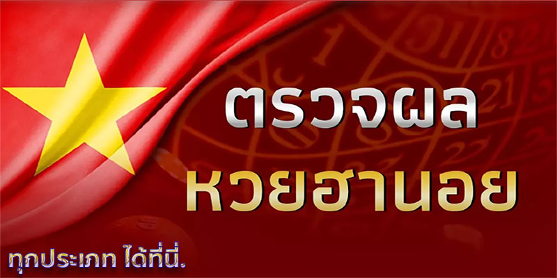 แนวทางฮานอยวันนี้