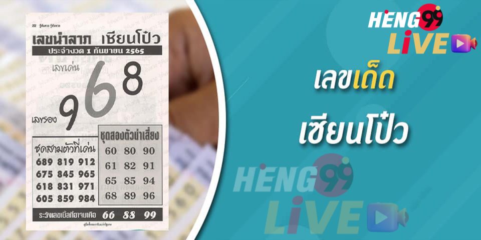 เลขเซียนโป๋ว