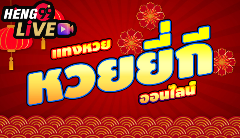 เทคนิคการมองเลข ยี่กี-heng99live