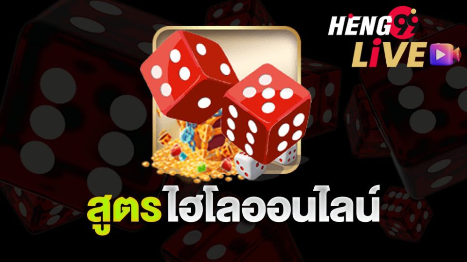 โปรแกรมเอาชนะไฮโลออนไลน์ -heng99live