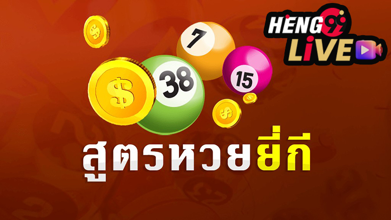 ตาราง วิเคราะห์ หวยยี่กี-heng99live