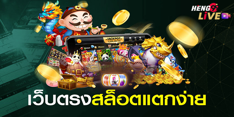  เว็บสล็อตใหม่ล่าสุดเว็บตรงแตกง่าย