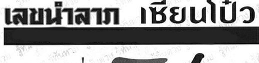 เลขเซียนโป๋ว หวยเซียนโป๋ว 