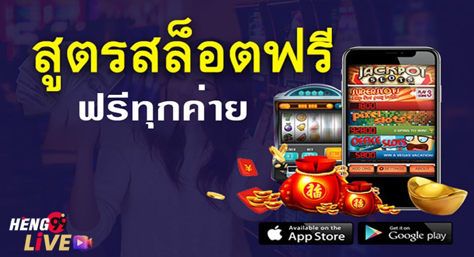 สูตรสล็อตฟรีทุกค่าย