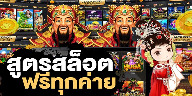 ทดลองใช้ สูตรสล็อต ฟรี