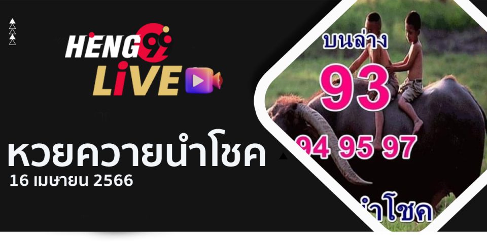 เลขควายนำโชค