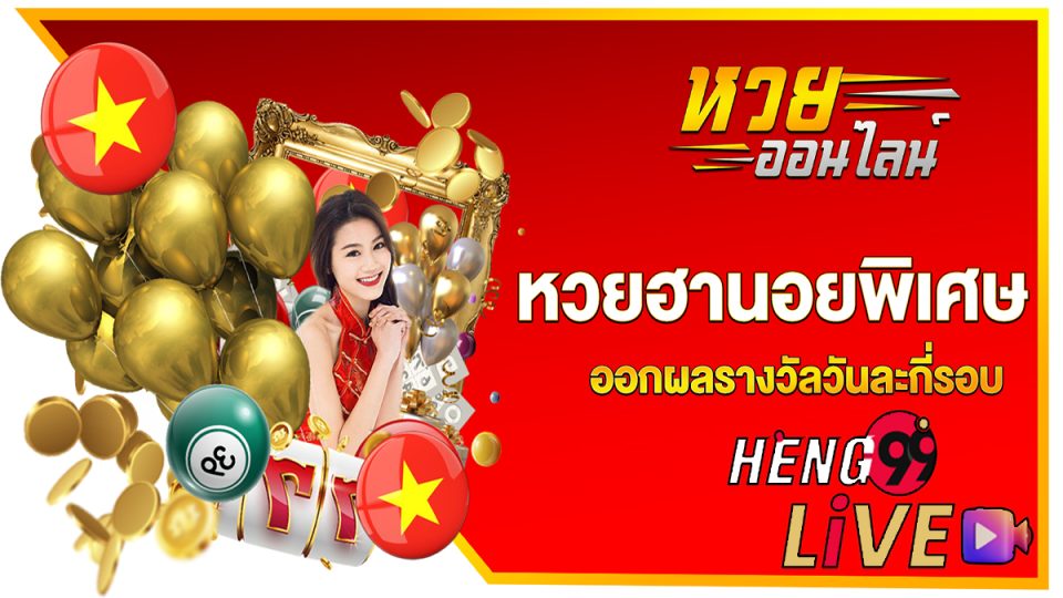เว็บหวยฮานอยพิเศษ-heng99live.com