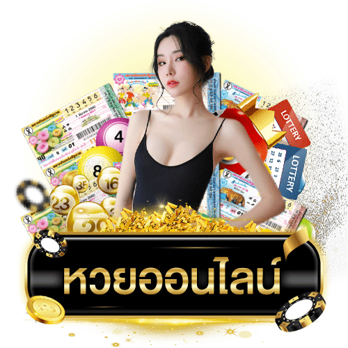 เวฟบ้านหวย