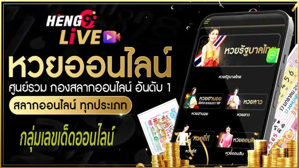 กลุ่มเลขเด็ด Heng99