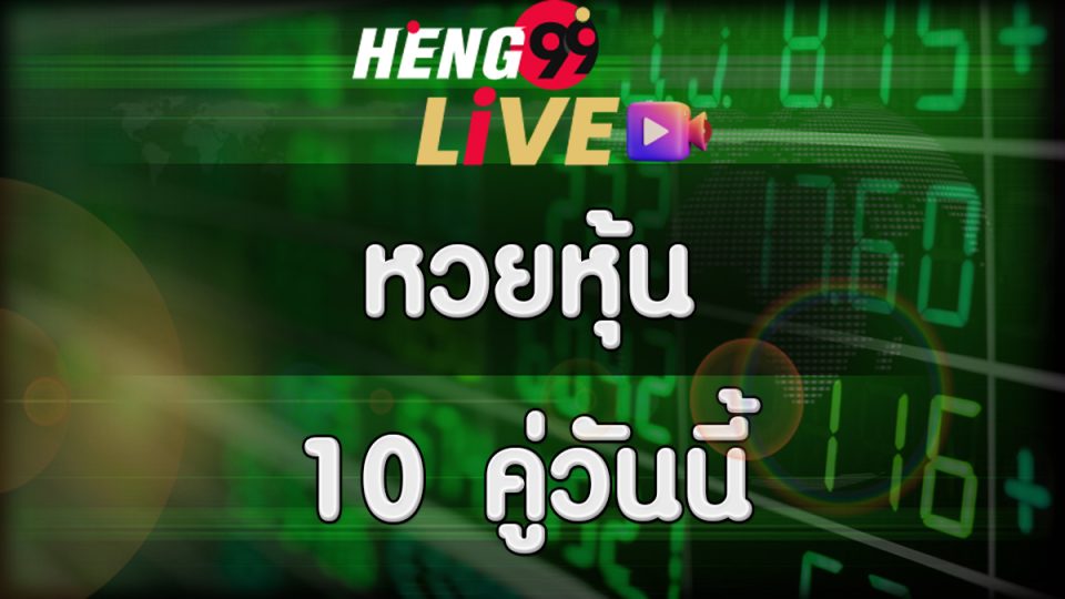 หวยหุ้น 10 คู่วันนี้-heng99live