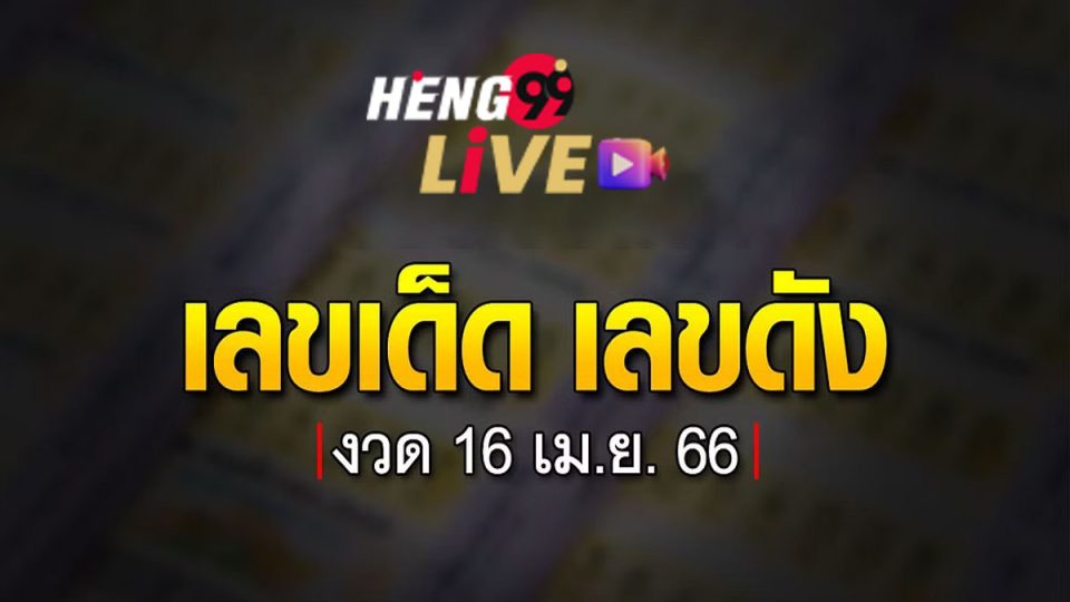 รวมเลขอาจารย์ดัง