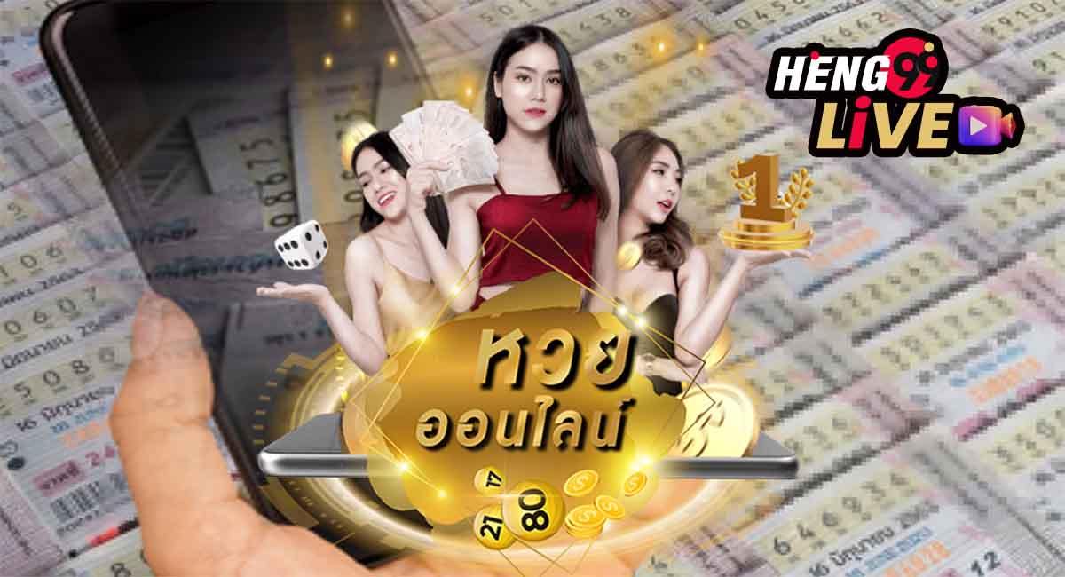 หวยออนไลน์lotto-heng99live.com