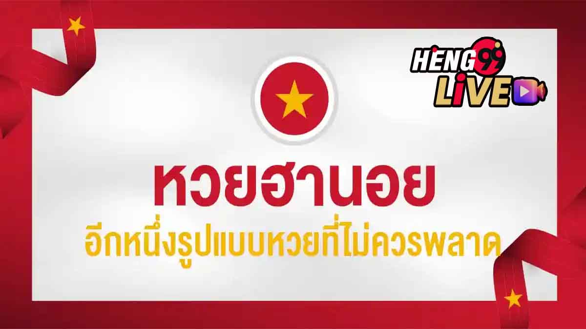 หวยฮานอยสามัคคี-heng99live.com 