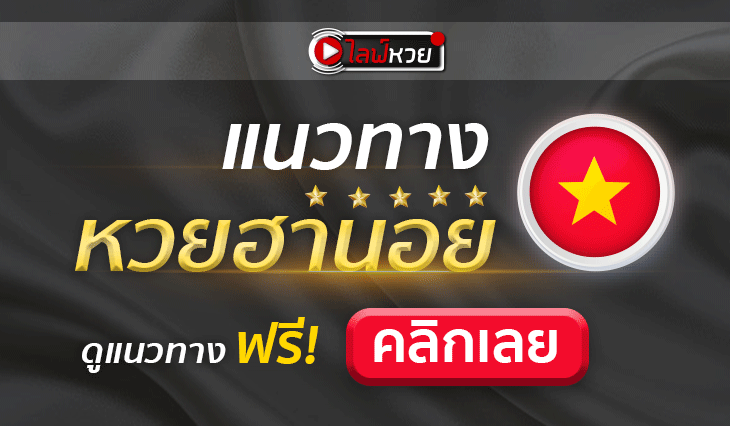 หวยฮานอย vip Ruay 