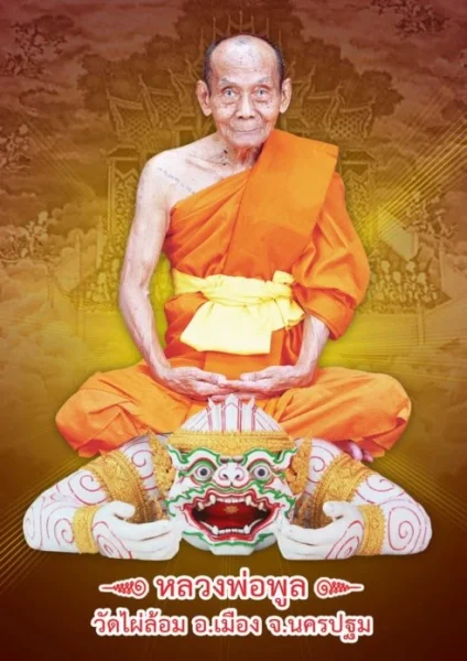 เลขเด็ดหลวงพ่อพูล-heng99live