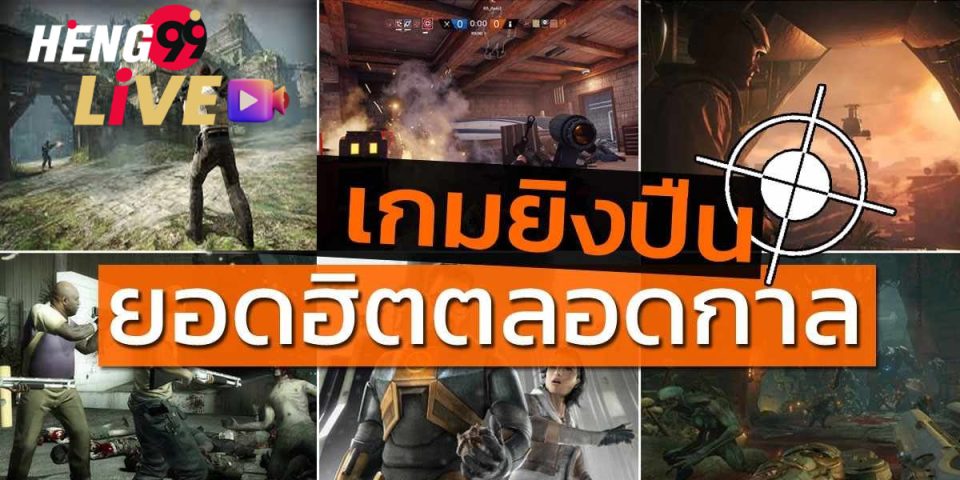 เกมยิงปืน
