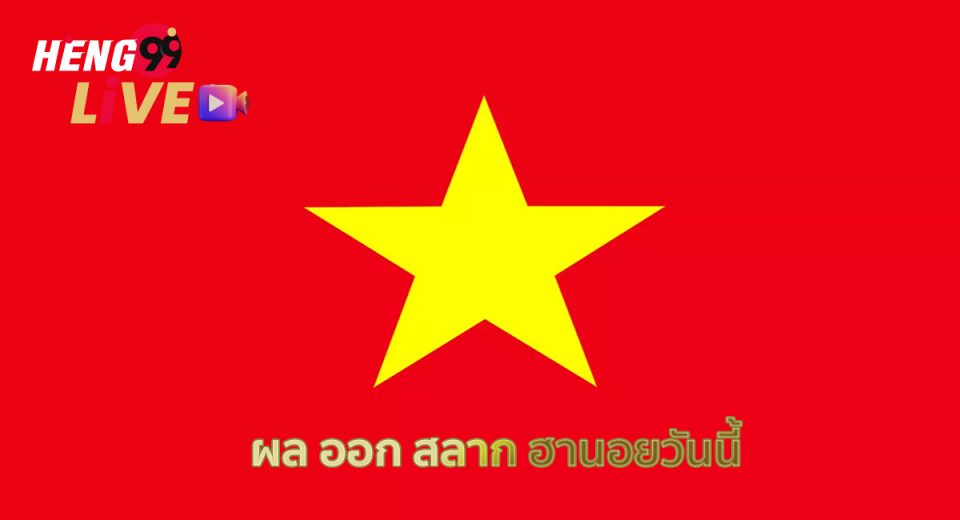 ผล ออก สลาก ฮานอยวันนี้