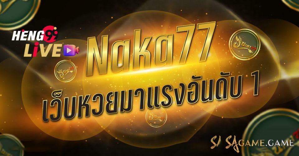 เว็บนาคาดีไหม
