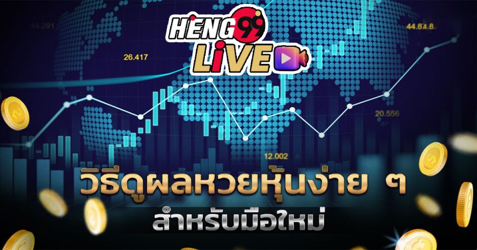 หวยหุ้นช่อง 9 - Heng99live.com