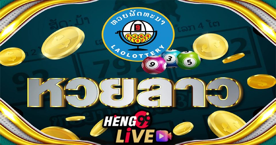 หวยลาว - Heng99live.com