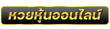 หวยหุ้นออนไลน์
