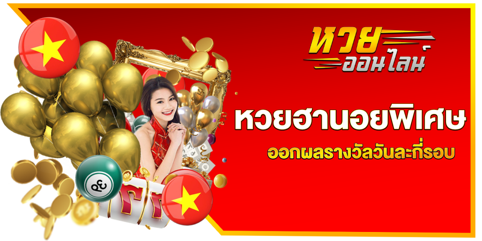 ลิ้งดูผลฮานอยพิเศษ