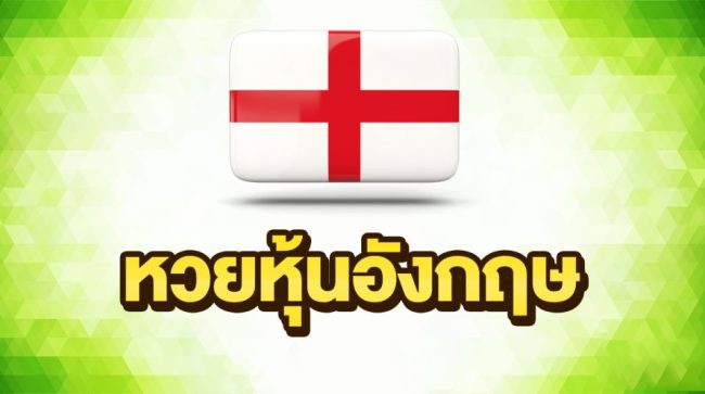 หวยหุ้นอังกฤษ-heng99live