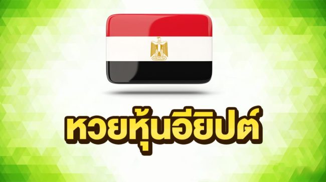 หวยหุ้นอียิปต์-heng99live