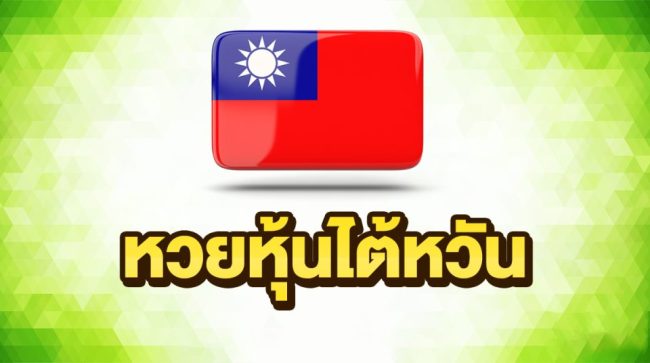 หวยหุ้นไต้หวัน-heng99live