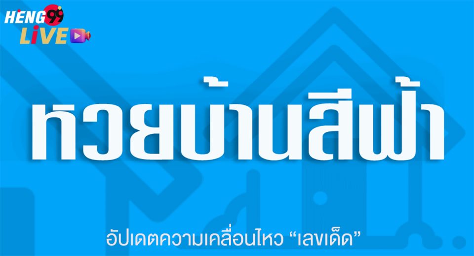 เลขเด็ดบ้านสีฟ้า