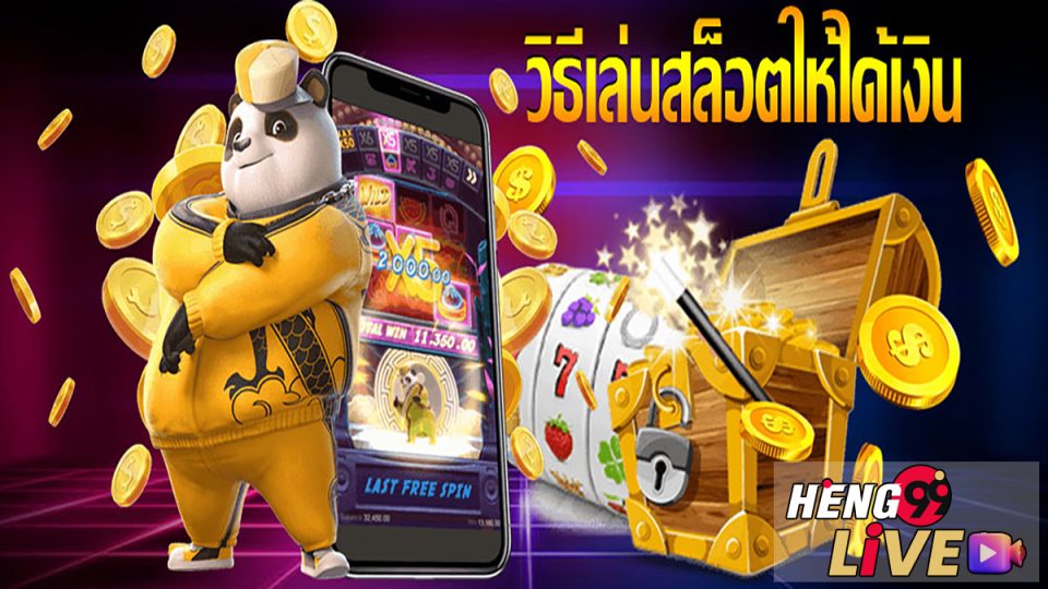 เล่นสล็อตให้ได้เงิน